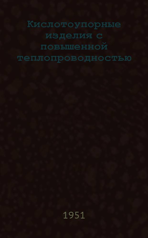 Кислотоупорные изделия с повышенной теплопроводностью