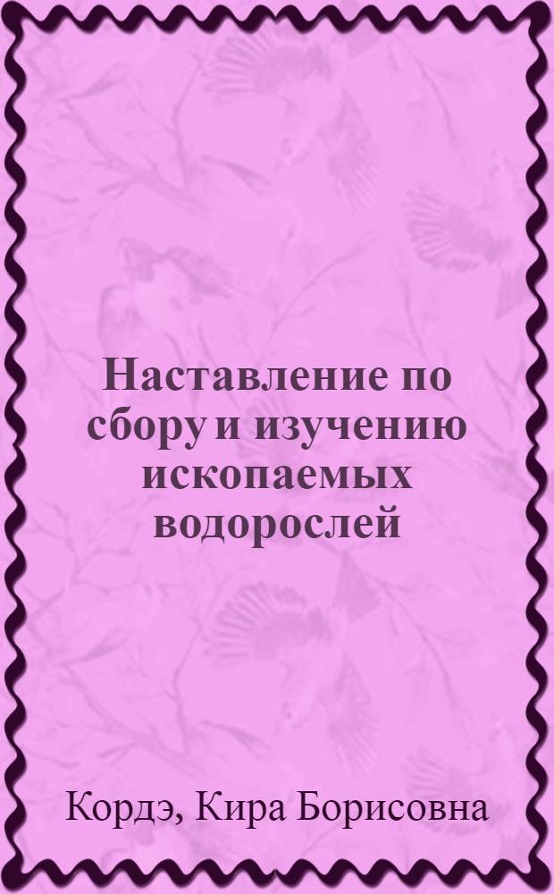 Наставление по сбору и изучению ископаемых водорослей