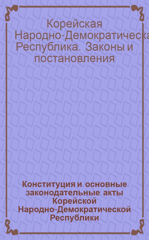 Конституция и основные законодательные акты Корейской Народно-Демократической Республики