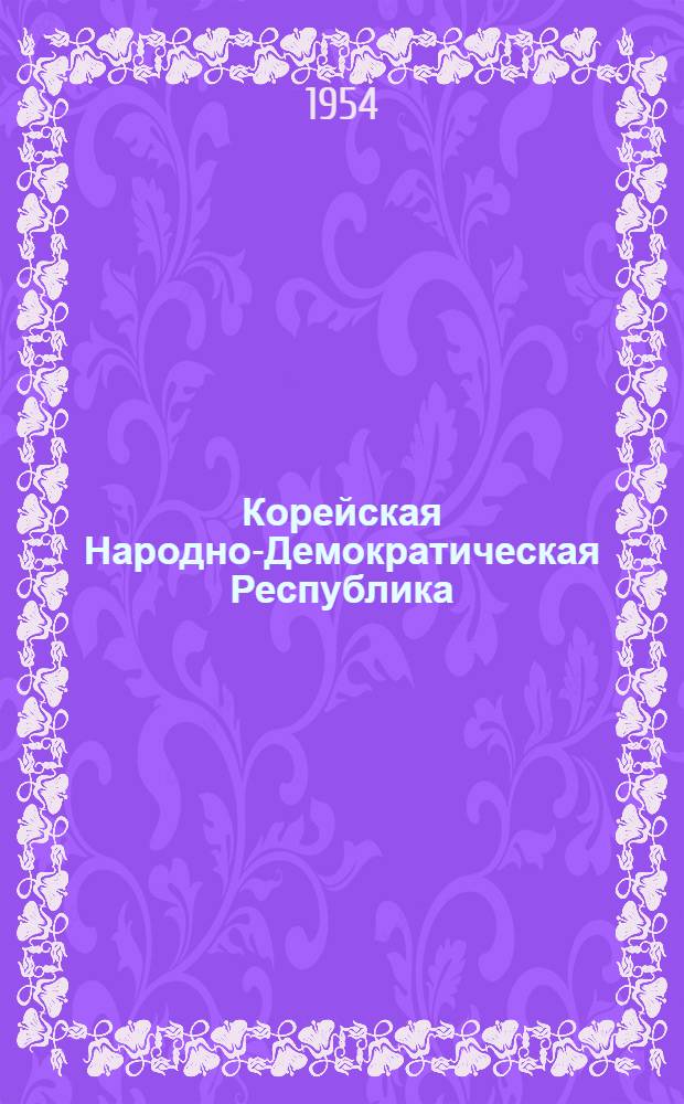 Корейская Народно-Демократическая Республика : Сборник статей