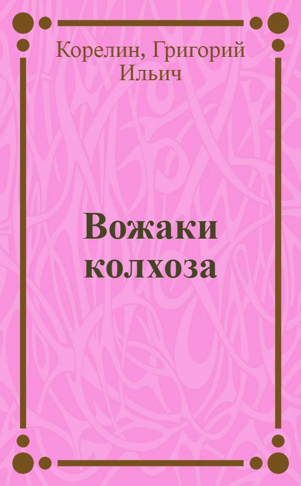 Вожаки колхоза : Коммунисты колхоза "Дубяги" Псковского района