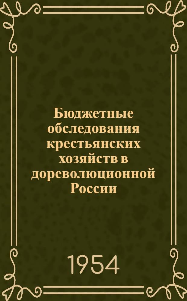 Бюджетные обследования крестьянских хозяйств в дореволюционной России