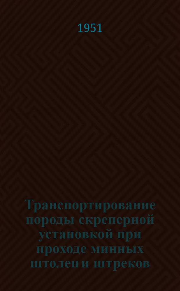 Транспортирование породы скреперной установкой при проходе минных штолен и штреков