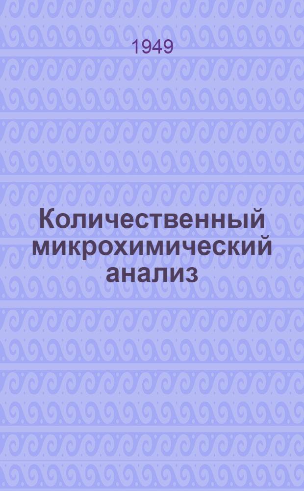 Количественный микрохимический анализ : Учеб. пособие для вузов хим. специальностей
