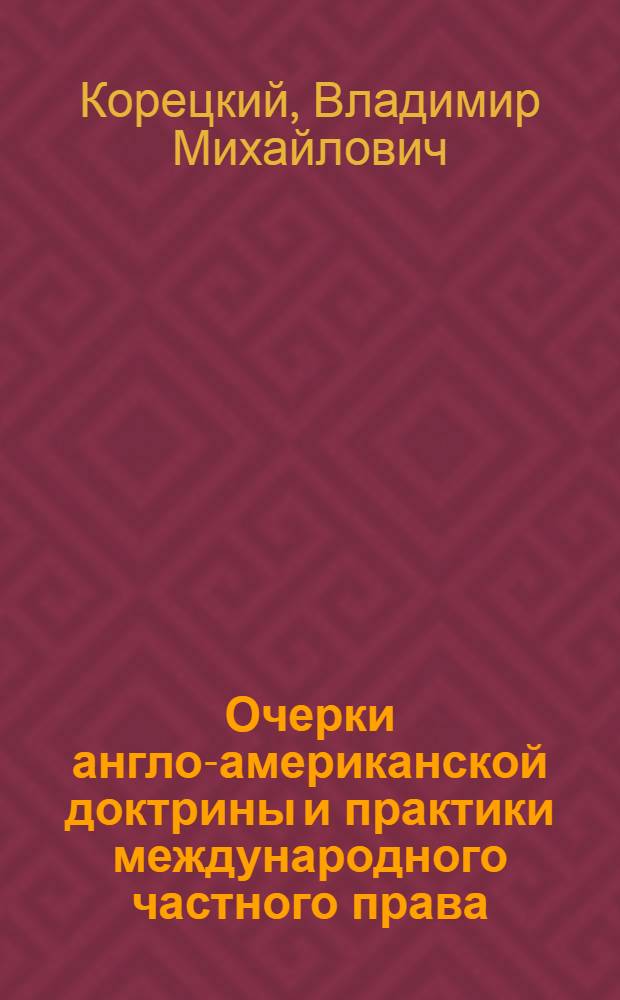 Очерки англо-американской доктрины и практики международного частного права