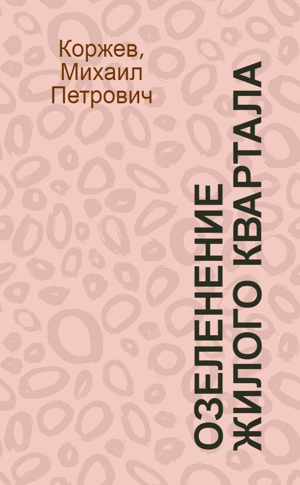 Озеленение жилого квартала