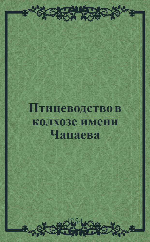 Птицеводство в колхозе имени Чапаева : Пластунов. район