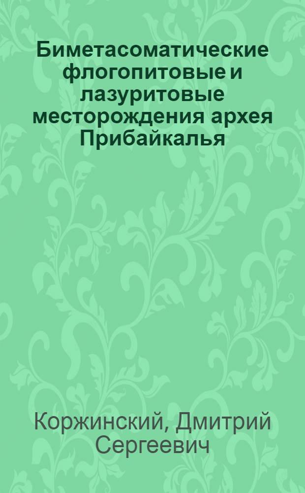 Биметасоматические флогопитовые и лазуритовые месторождения архея Прибайкалья
