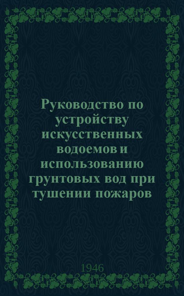 Руководство по устройству искусственных водоемов и использованию грунтовых вод при тушении пожаров