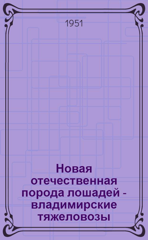 Новая отечественная порода лошадей - владимирские тяжеловозы