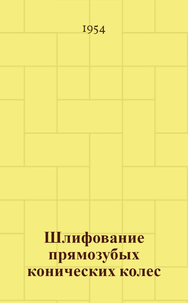 Шлифование прямозубых конических колес