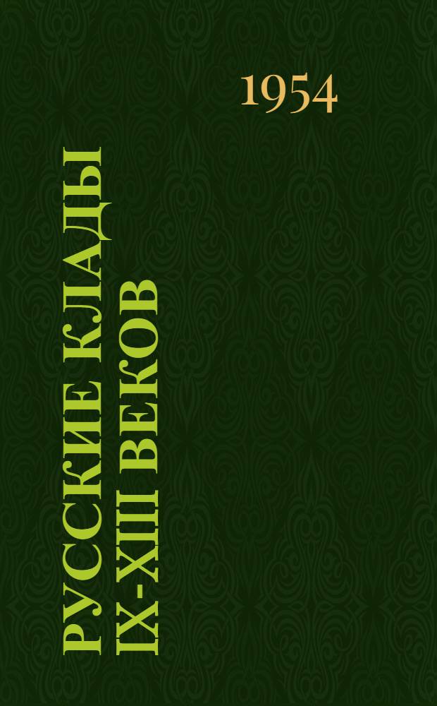 Русские клады IX-XIII веков