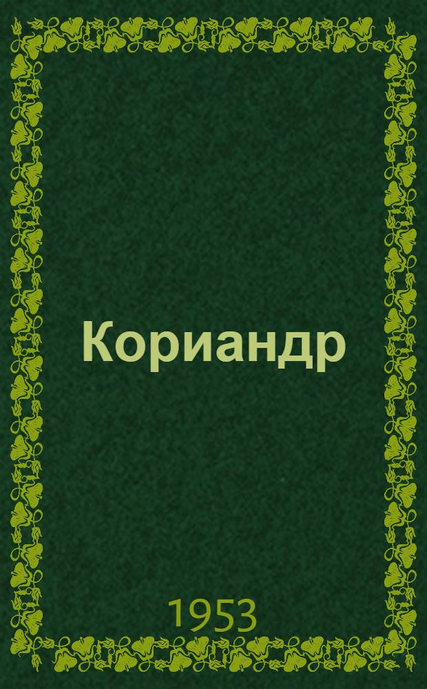Кориандр