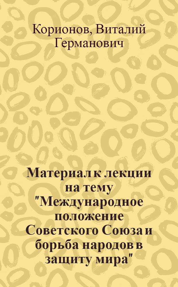 Материал к лекции на тему "Международное положение Советского Союза и борьба народов в защиту мира"
