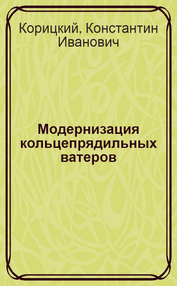 Модернизация кольцепрядильных ватеров