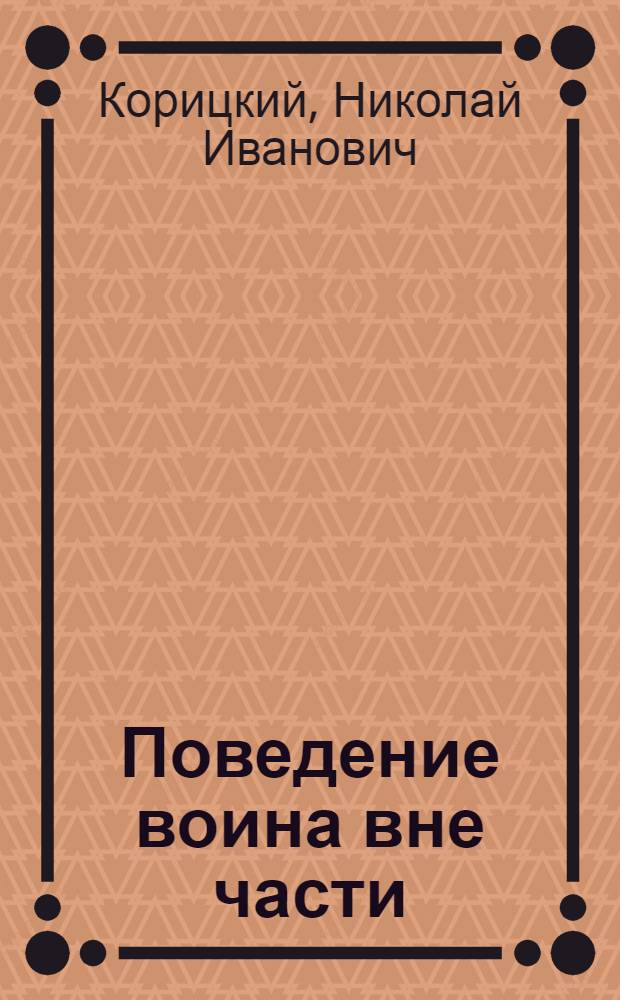 Поведение воина вне части