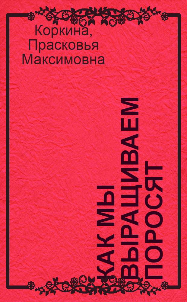 Как мы выращиваем поросят : Колхоз "Красный партизан" Волховского района