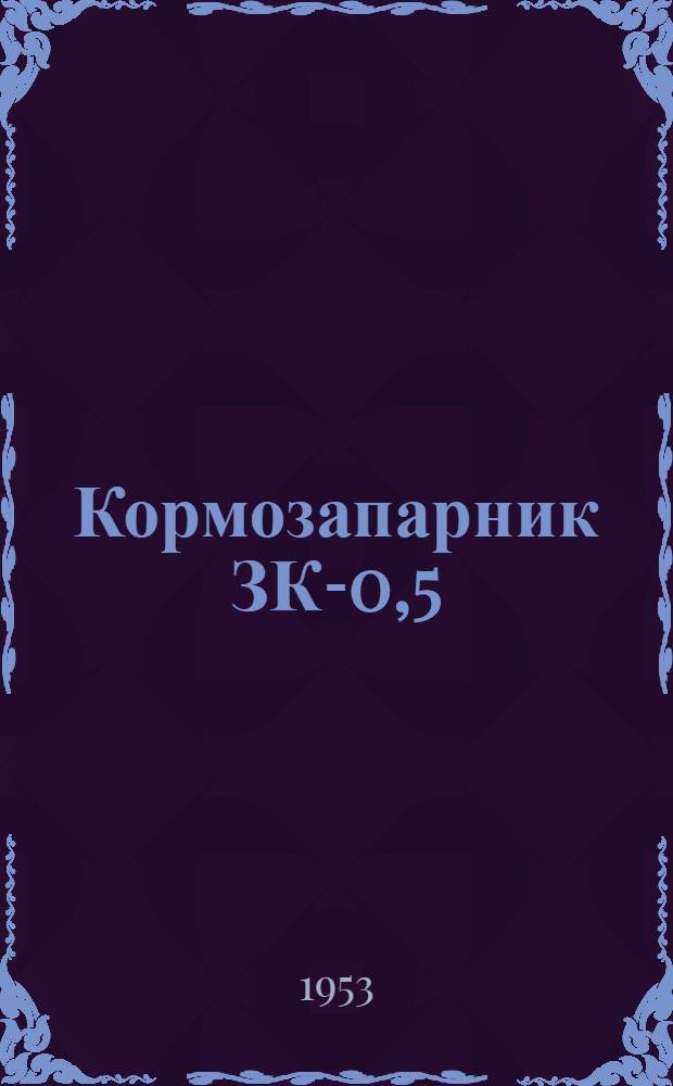 Кормозапарник ЗК-0,5 : Устройство : Применение : Уход
