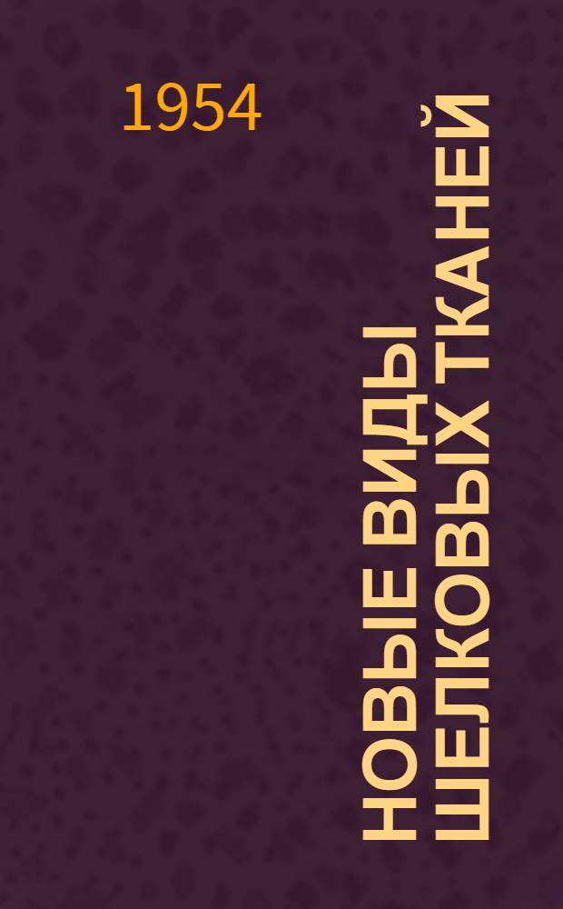 Новые виды шелковых тканей : (Комбинат "Красная Роза")