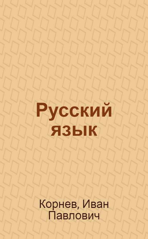 Русский язык : Учебник для 6-го класса вспом. школ