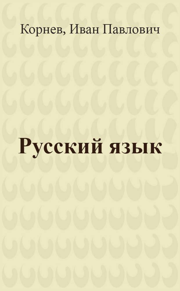 Русский язык : Учебник для 7-го класса вспомогательных школ