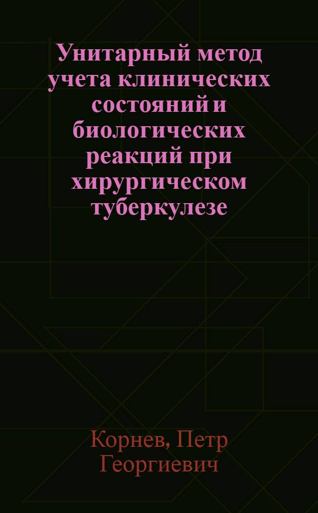 Унитарный метод учета клинических состояний и биологических реакций при хирургическом туберкулезе
