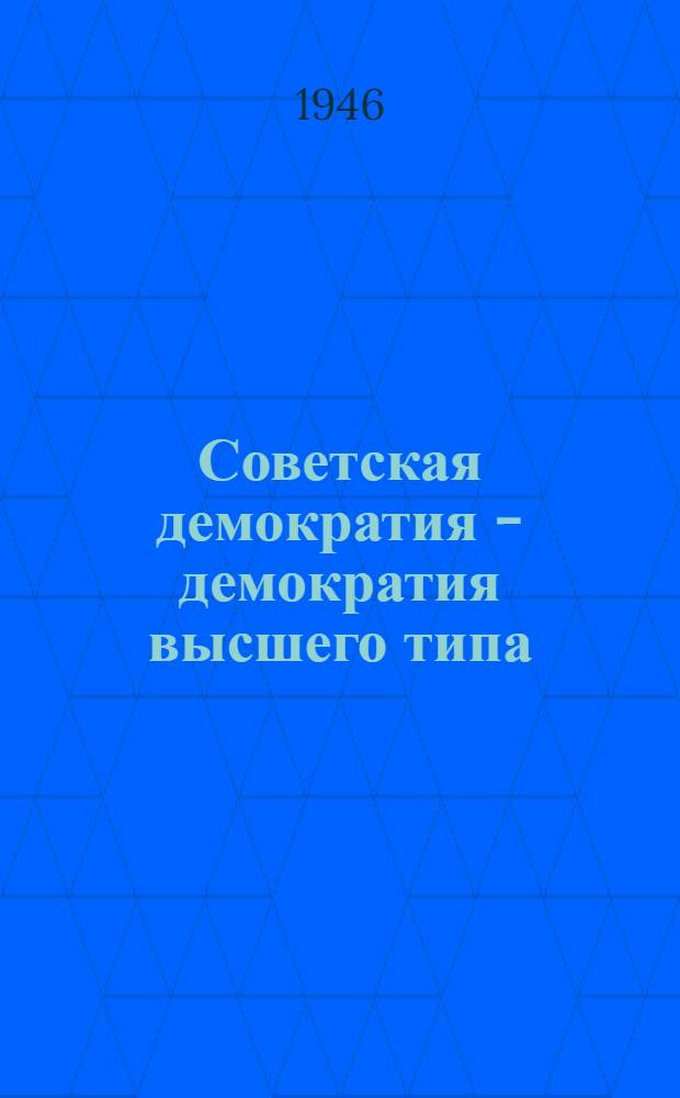 Советская демократия - демократия высшего типа