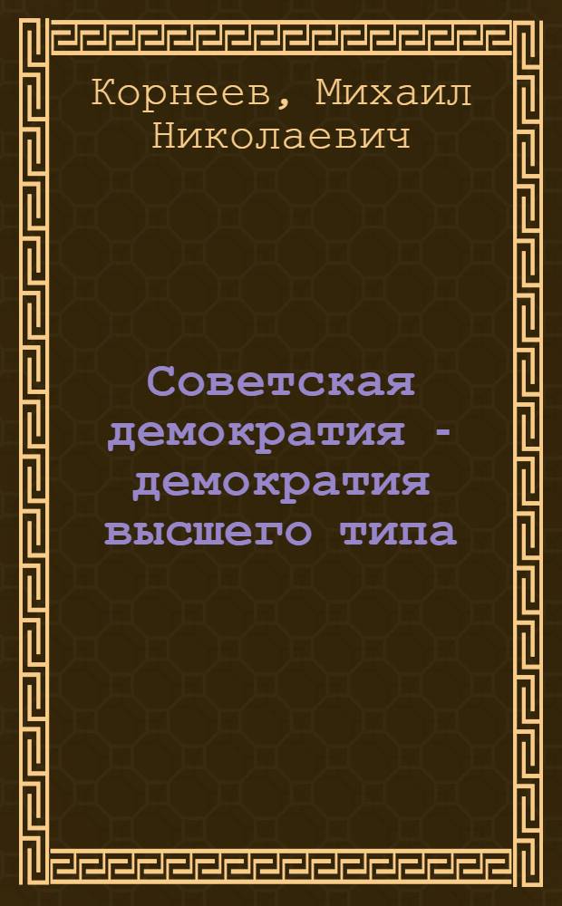Советская демократия - демократия высшего типа