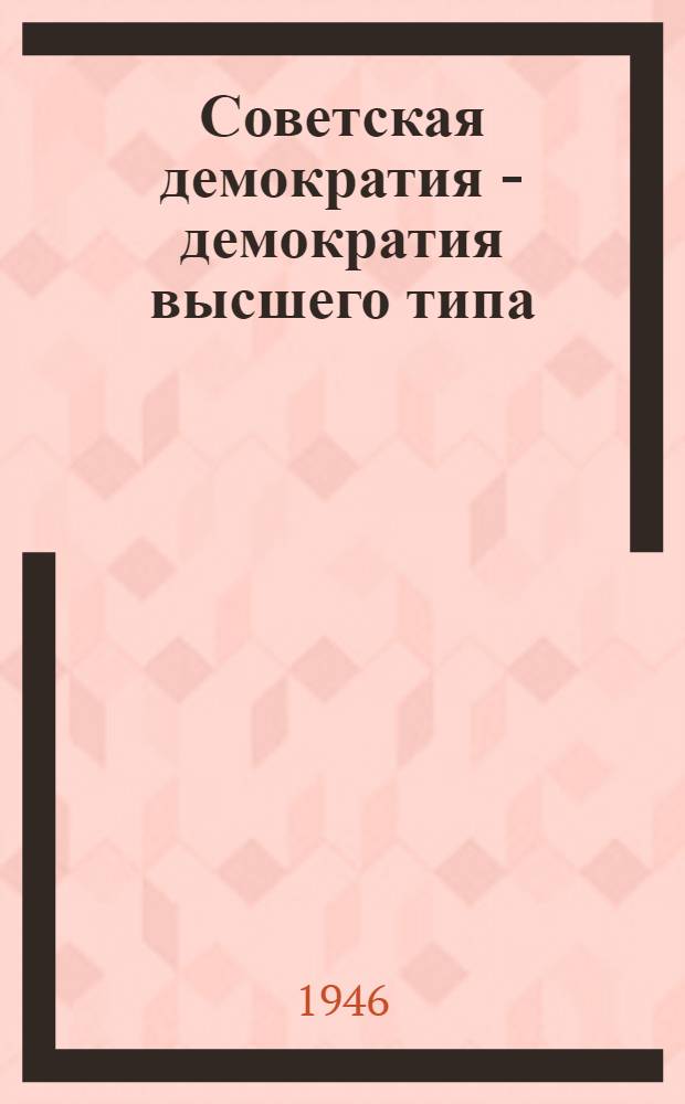 Советская демократия - демократия высшего типа