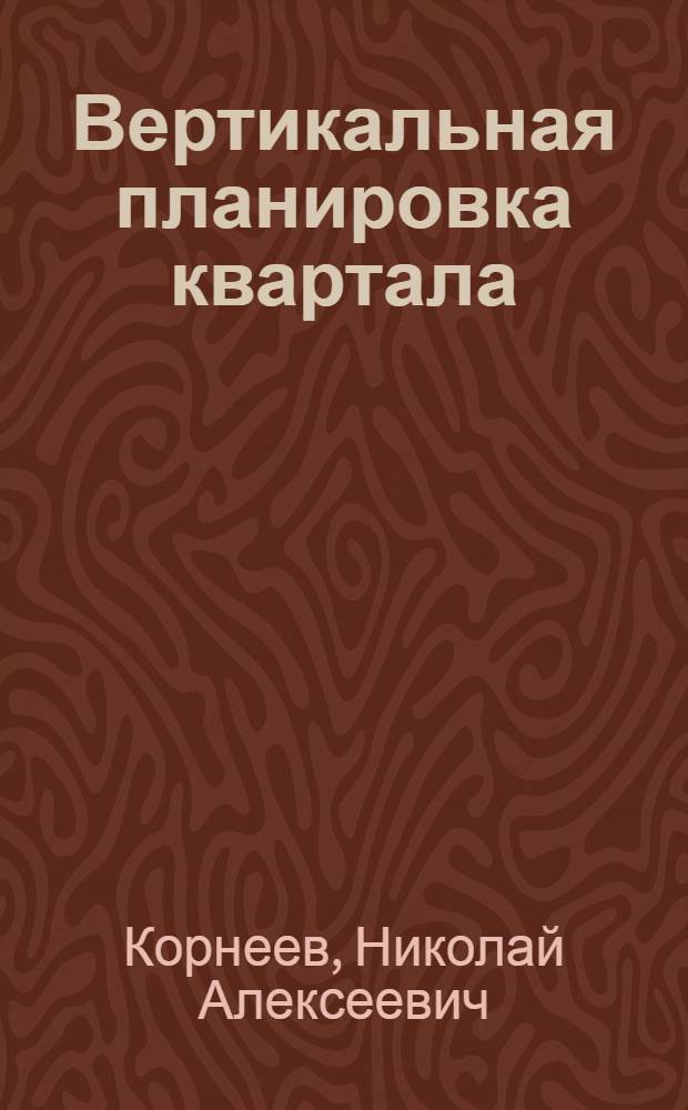 Вертикальная планировка квартала