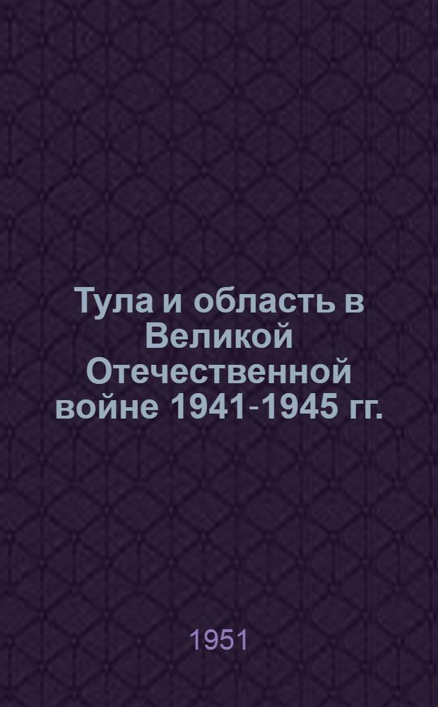 Тула и область в Великой Отечественной войне 1941-1945 гг. : Указатель литературы