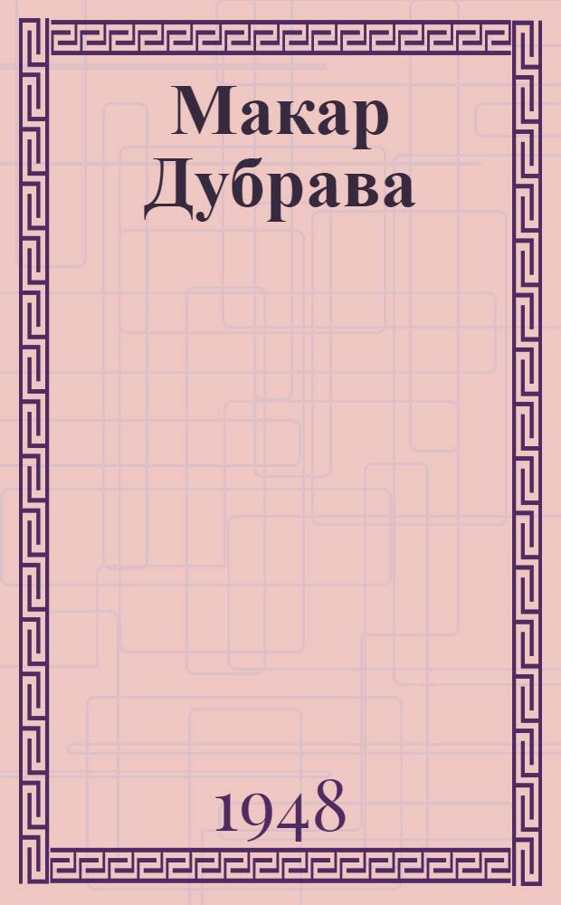 Макар Дубрава : Пьеса в 3 д., 4 карт. : (Пер. с укр.)