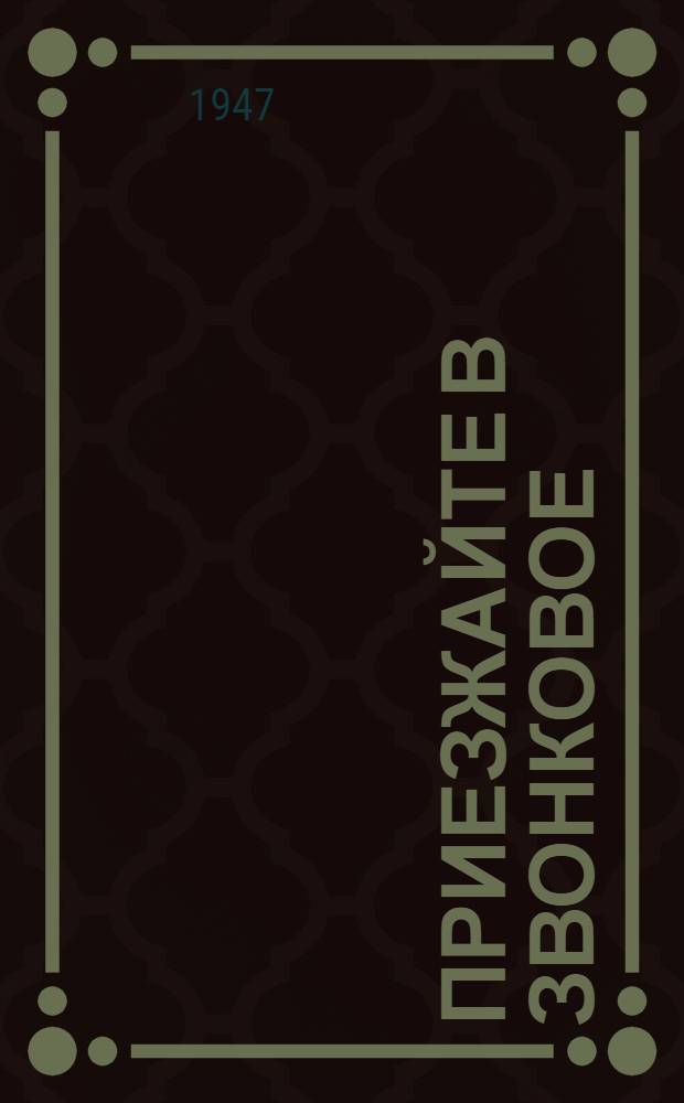 Приезжайте в Звонковое : Сцены из колхоз. жизни в 3 д., 5 карт