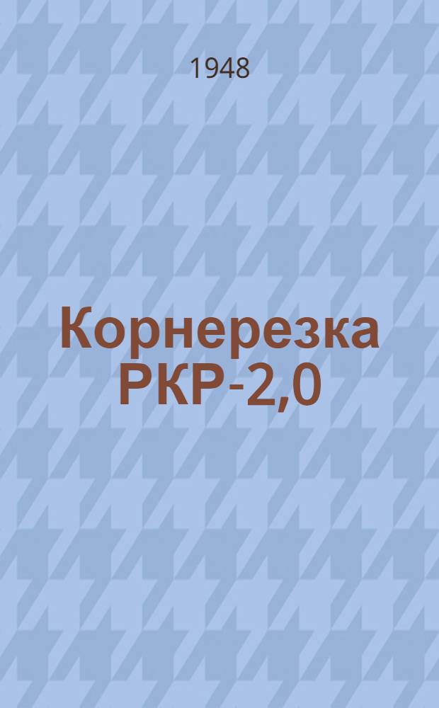 Корнерезка РКР-2,0 : Устройство. Применение. Уход