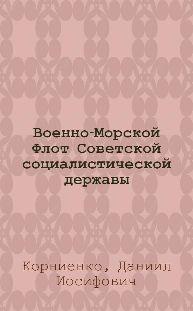 Военно-Морской Флот Советской социалистической державы