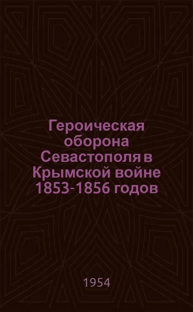 Героическая оборона Севастополя в Крымской войне 1853-1856 годов