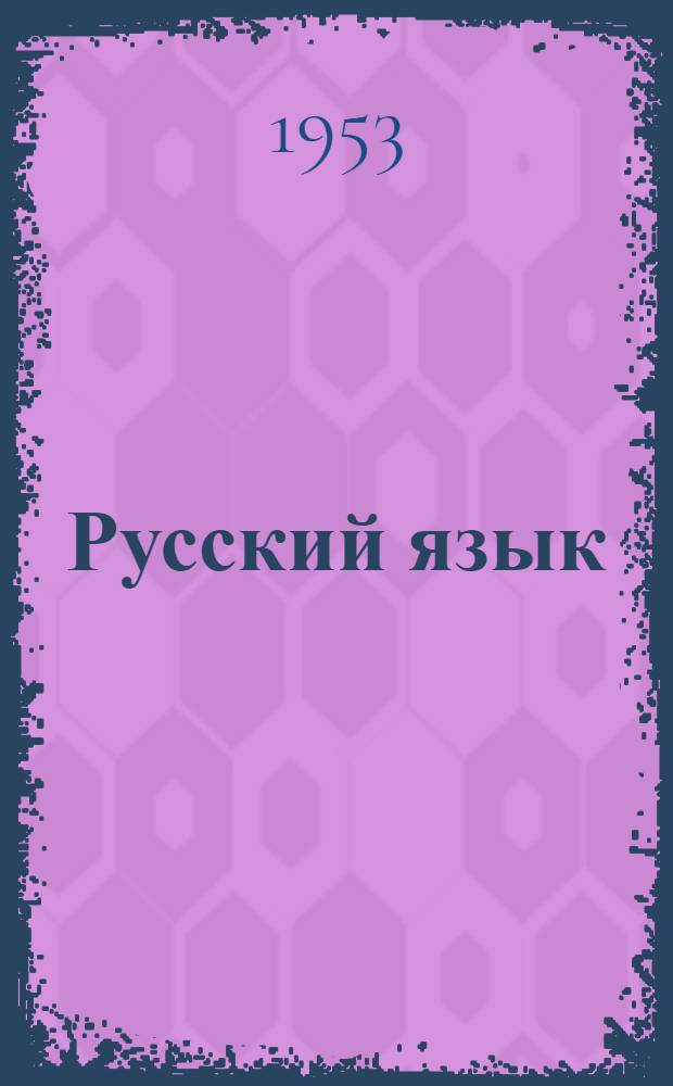 Русский язык : Учебник для III класса школ с укр. яз. преподавания