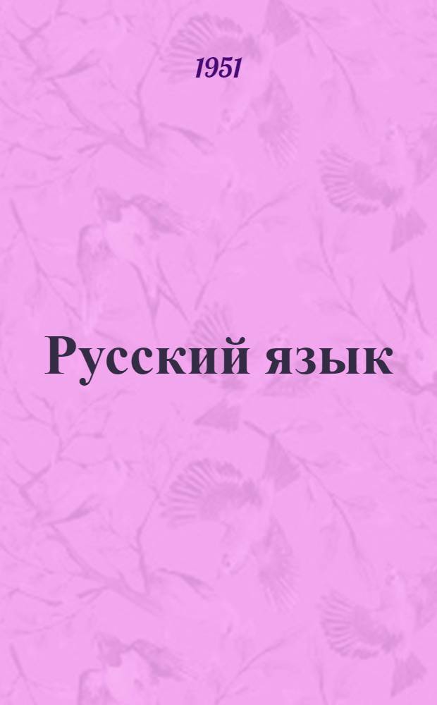 Русский язык : Учебник для III класса школ с укр. яз. преподавания