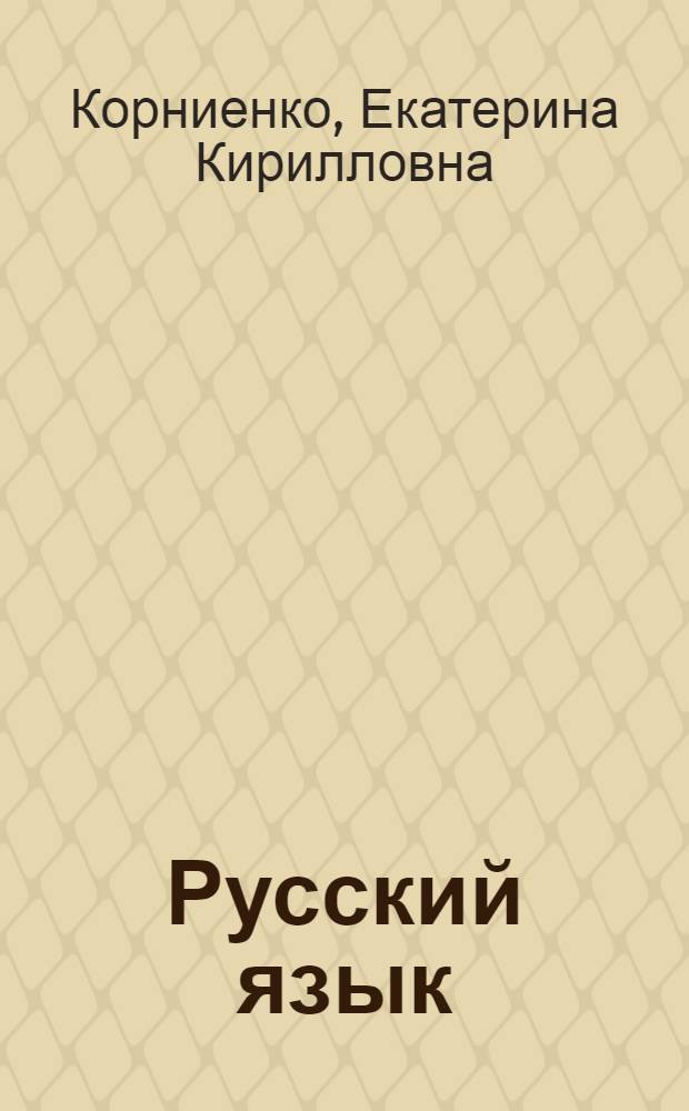 Русский язык : Учебник для III класса школ с укр. яз. преподавания