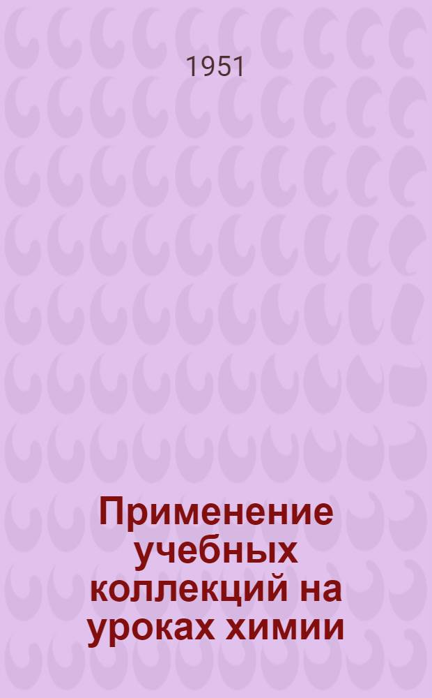 Применение учебных коллекций на уроках химии