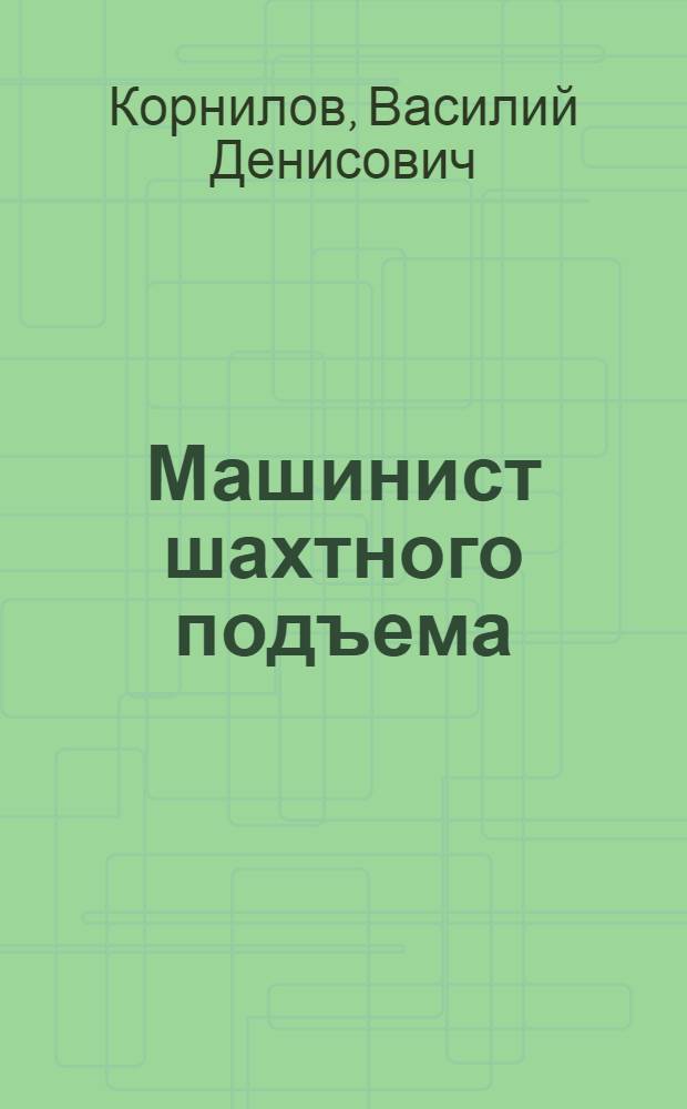 Машинист шахтного подъема : Учеб. пособие для производ.-техн. обучения рабочих