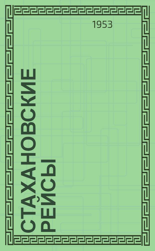 Стахановские рейсы : Очерк о работе шофера Кинель-Черкасской автороты, Борского района, Безгина И.И