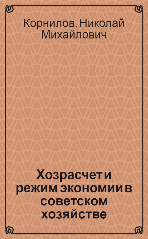 Хозрасчет и режим экономии в советском хозяйстве