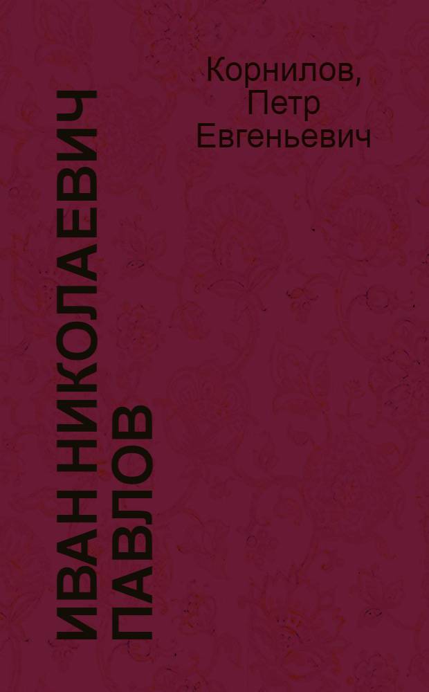 Иван Николаевич Павлов