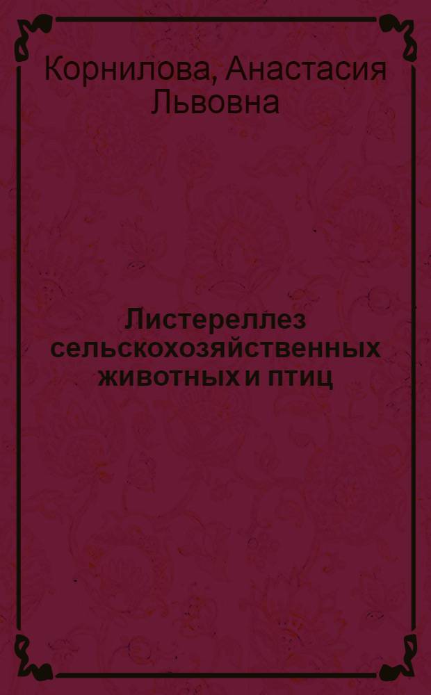 Листереллез сельскохозяйственных животных и птиц