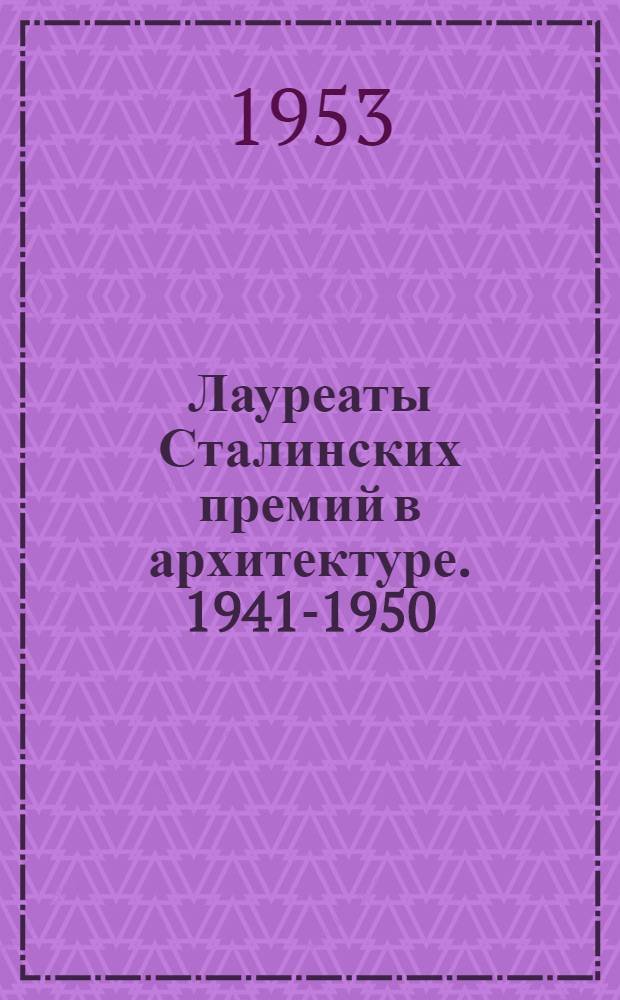 Лауреаты Сталинских премий в архитектуре. 1941-1950