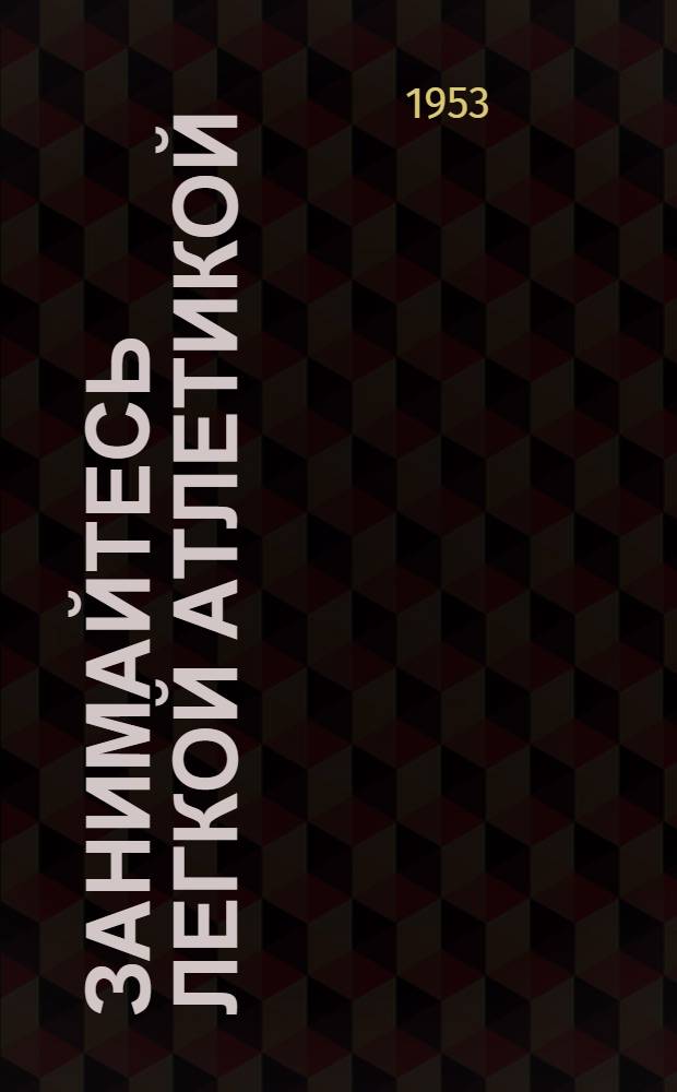 Занимайтесь легкой атлетикой