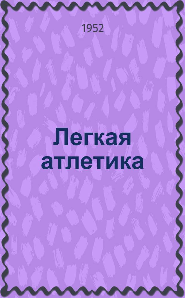 Легкая атлетика : (Советы сельским легкоатлетам)