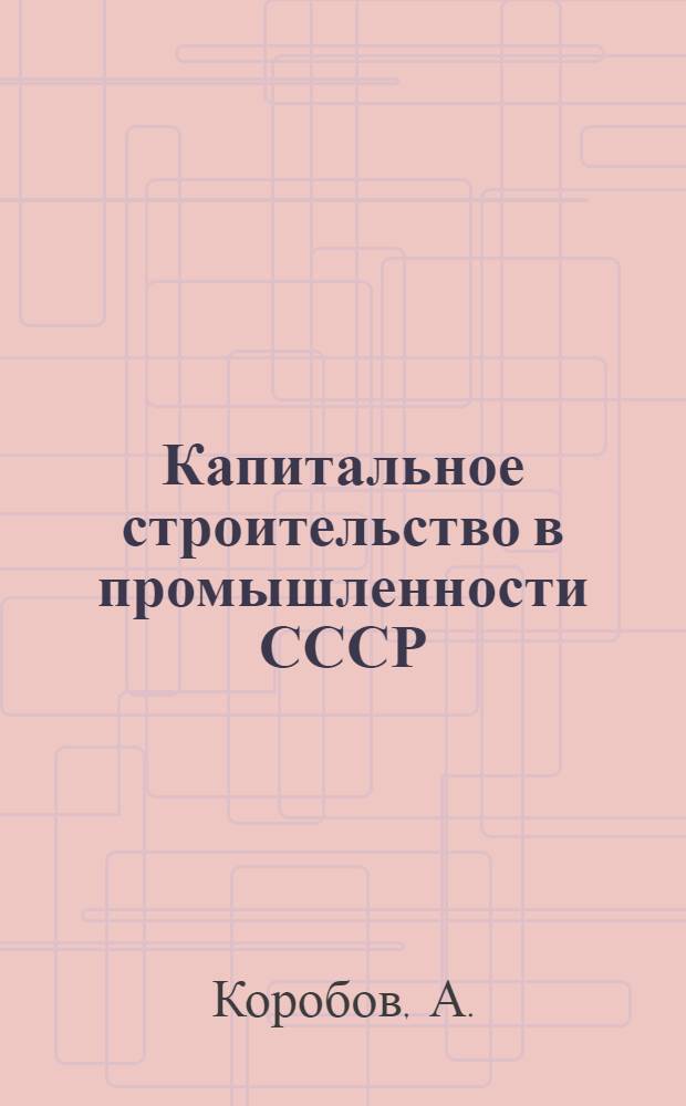 Капитальное строительство в промышленности СССР : Стенограммы лекций, прочит. в Высш. парт. школе при ЦК ВКП(б)