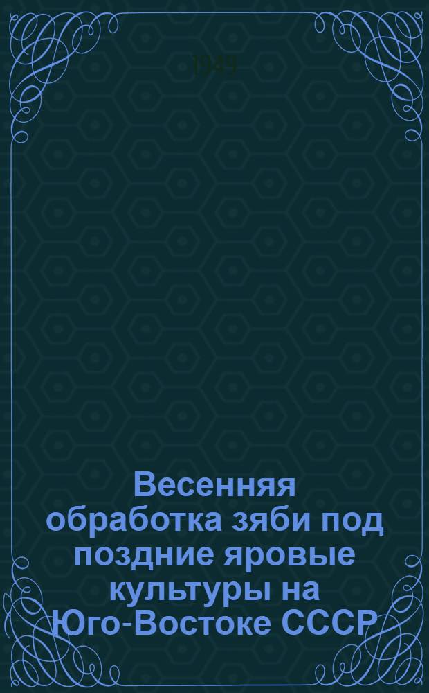 Весенняя обработка зяби под поздние яровые культуры на Юго-Востоке СССР : Автореферат дис. на степень кандидата с.-х. наук